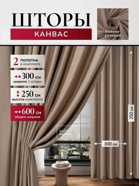 Шторы канвас для гостиной в спальню 600х250см
