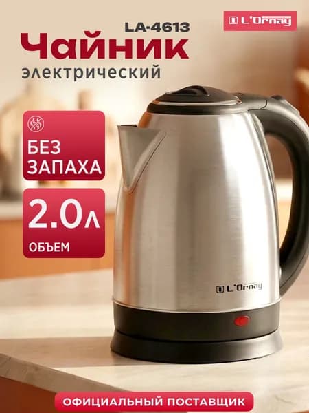Чайник электрический металлический 2л L'ORNAY LA-4613 (1800 Вт, нержавеющая сталь)