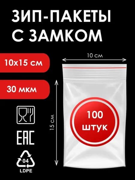Зип пакет, 10х15 см