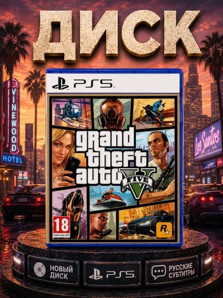 Игра GTA 5 для PS5 Русские субтитры