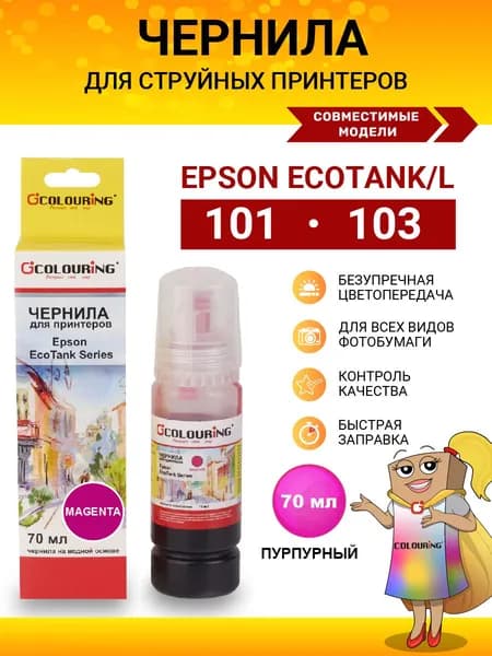 Краска Epson 101/103 Colouring для Epson EcoTank L1110, L1210, L1216 и др., чернила Colouring, 70 мл, цвет пурпурный