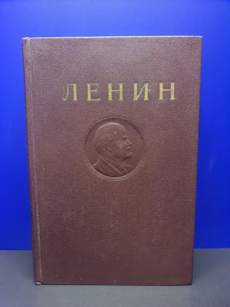 Ленин. Сочинения. Том 13 | Ленин Владимир Ильич