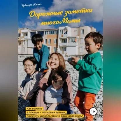 Дорожные заметки многоМамы | Алаас Туйаара | Электронная аудиокнига