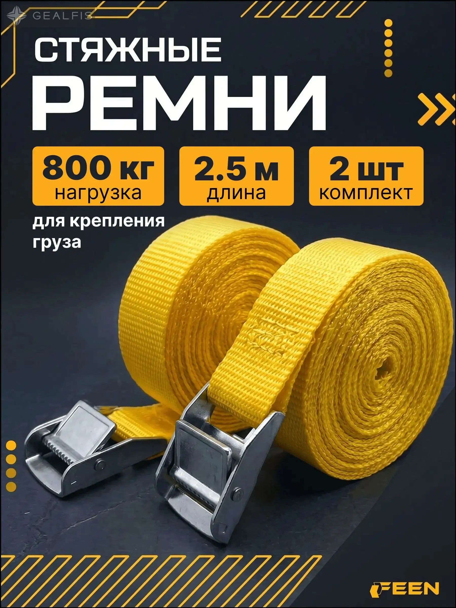 Feen Ремень стяжной, 2.5 м, нагрузка до 0.8 т, 2 шт.
