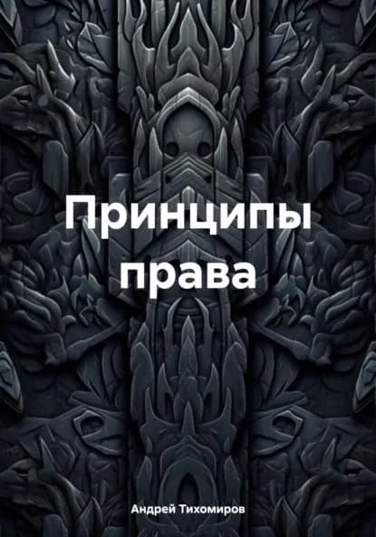 Принципы права | Тихомиров Андрей Евгеньевич | Электронная книга