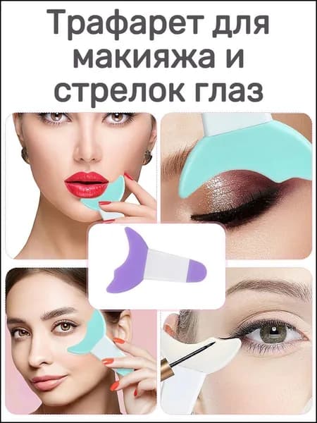 Эксклюзивный шаблон для идеальных стрелок и подводки глаз выполнен из силикона