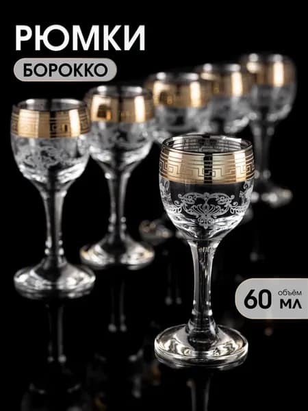 Рюмки 60 мл на ножке