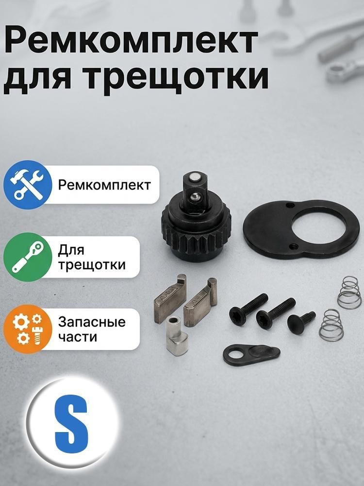 Ремкомплект для трещотки 1/4", 3/8", 1/2" набор для ремонта трещоточного ключа 24 и 72 зуба металл
