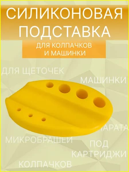 Силиконовая подставка под машинку и колпачки с пигментами, желтая