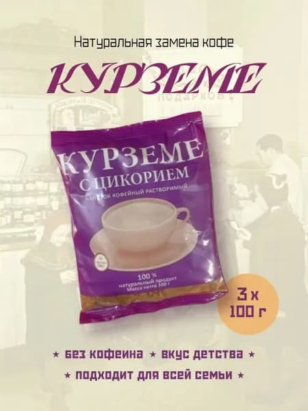 Напиток кофейный растворимый Курземе с цикорием, 3 упаковки х 100 грамм