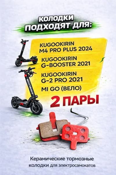 Колодки для электросамоката Kugookirin m4 pro plus 2024 года и др.