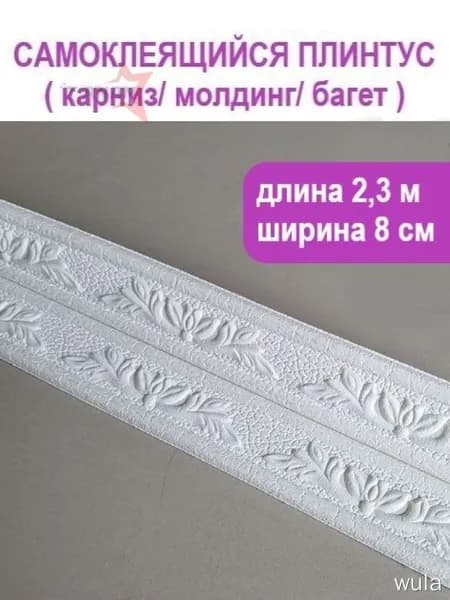 3D багет самоклеящийся 2,3 м, ширина 80 мм, для потолка и стен, легко режется, без сверления