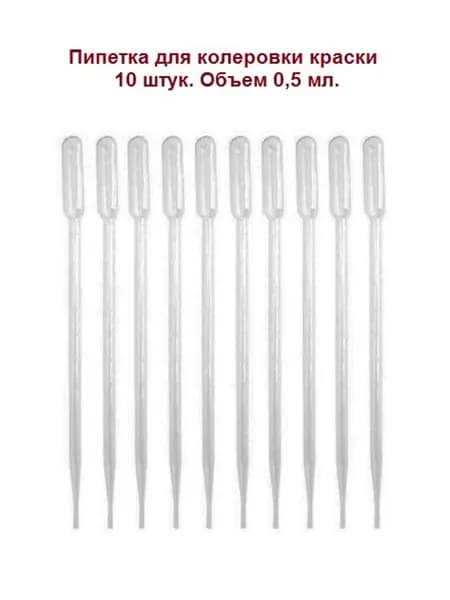 Пипетка для колеровки краски JAS 3531 - 10 шт, объем 0,5 мл.