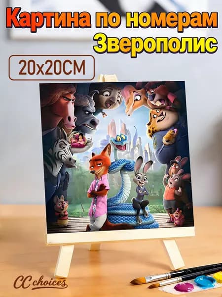 Картина по номерам Зверополис