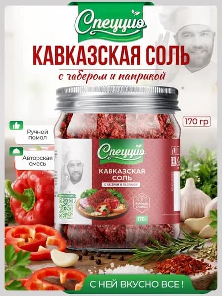 Кавказская соль вкусная с чабером и паприкой