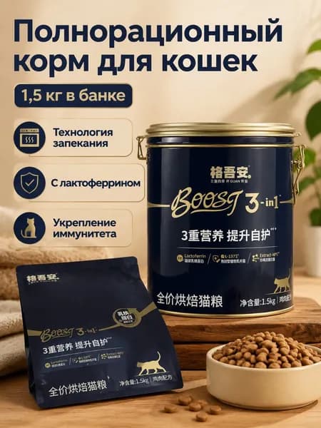 Сухой корм для кошек Boost иммуноукрепляющий, 1,5 кг, банка
