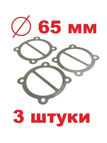 Комплект прокладок клапанной пластины компрессора 65 мм.