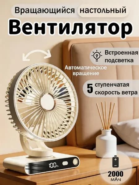 Бесшумный настольный вентилятор для дома