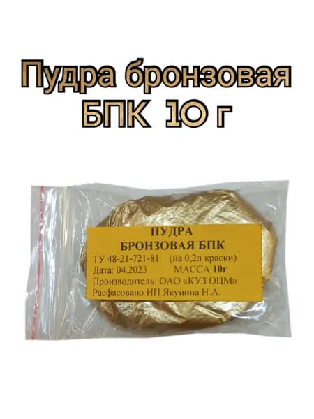 Пудра бронзовая БПК для красок 10 г, функциональная добавка