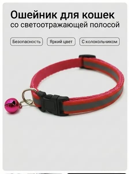 Красный регулируемый нейлоновый ошейник с колокольчиками для щенков и кошек
