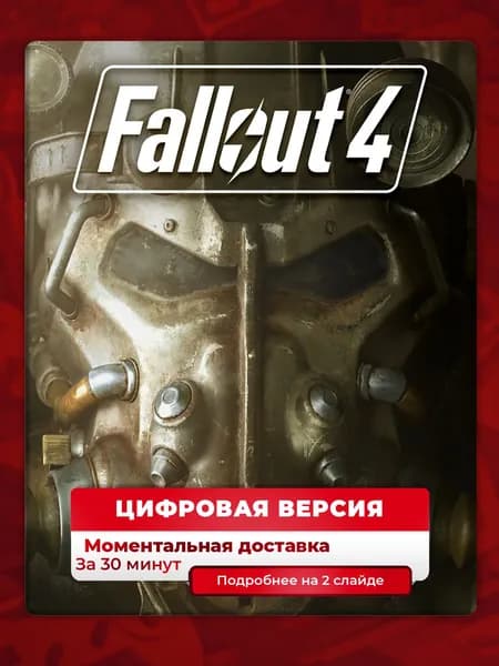 Fallout 4 на PS4 и PS5, лучшая цена, цифровая версия, навсегда, гарантия