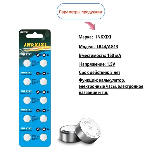 LR44, AG13 Пуговая батарея, щелочная батарея 1.5 вольт 10 шт