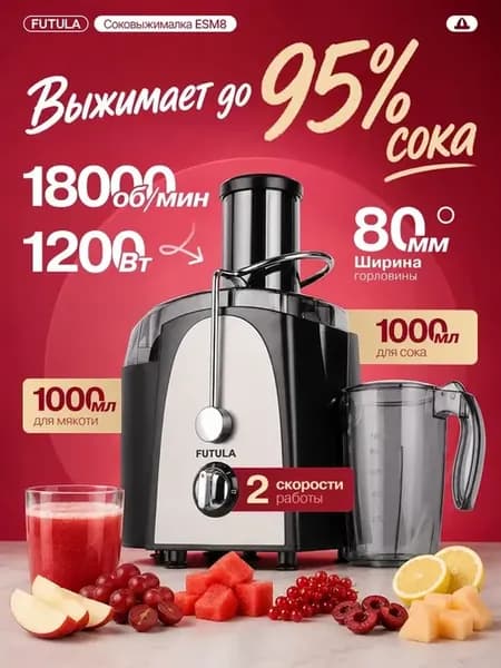 Соковыжималка электрическая Futula ESM8 1200Вт 18000об м