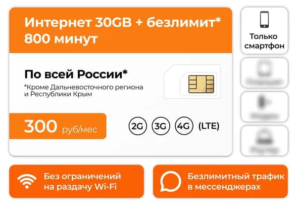 Сим-карта 800 минут + 30GB интернета и безлимит в мессенджерах 3G / 4G за 300 руб в месяц