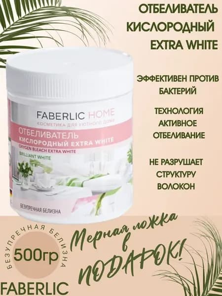 Отбеливатель кислородный Extra White