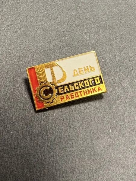 Советский значок - День сельского работника