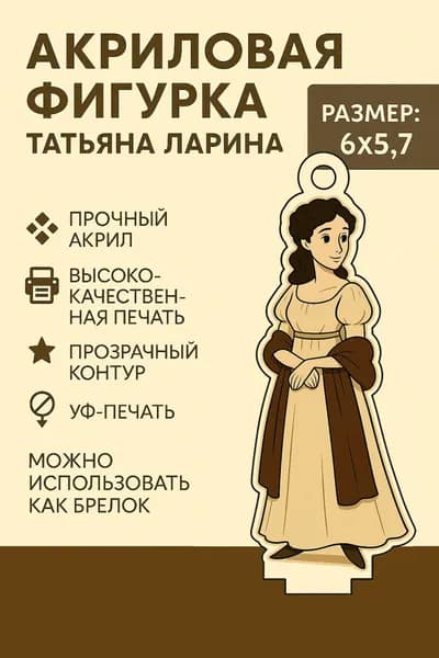 Фигурка коллекционная: Татьяна Ларина, прочный акрил, УФ-печать, 6 см, миниатюрная статуэтка, подставка.
