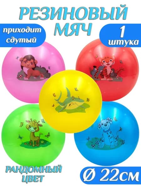 Мяч детский резиновый 22 см