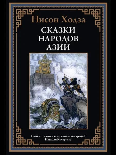 Сказки народов Азии