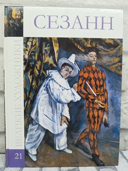Великие художники. Том 21. Поль Сезанн | Перова Д.
