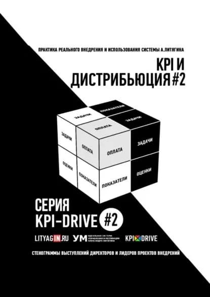 KPI И ДИСТРИБЬЮЦИЯ#2. СЕРИЯ KPI-DRIVE #2 | Литягин Александр | Электронная книга