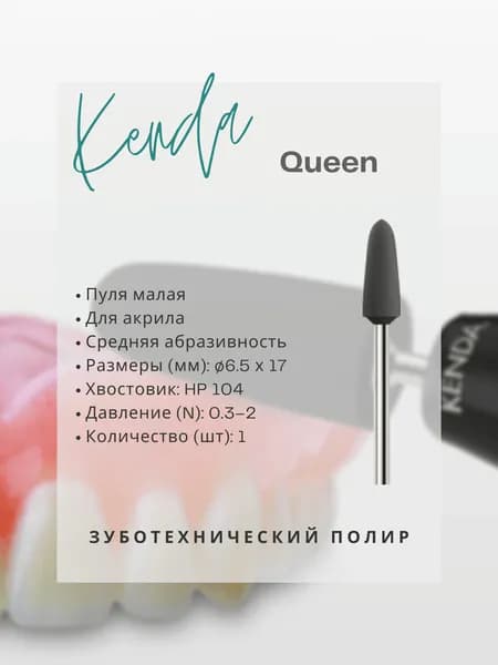 Полир дентальный KENDA - Queen для акрила, полировальный головка - пуля малая, средняя абразивность, черный, 1 шт