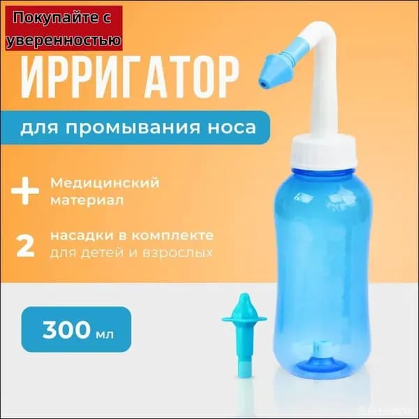 Устройство ирригатор с 2 насадками для промывания полости носа для малышей,детей и взрослых