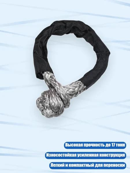 Синтетический мягкий шакл для буксировки 17 т, Серый
