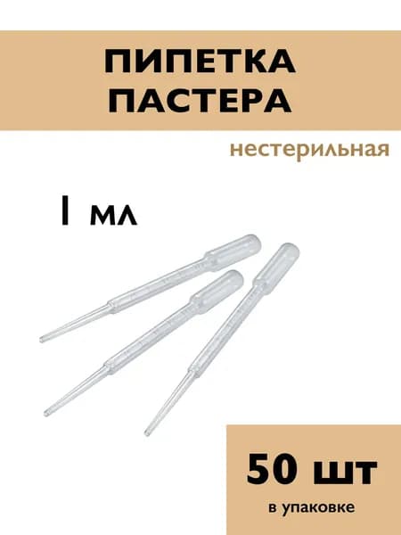 Пипетка Пастера 1 мл НЕСТЕР град 50шт/упак