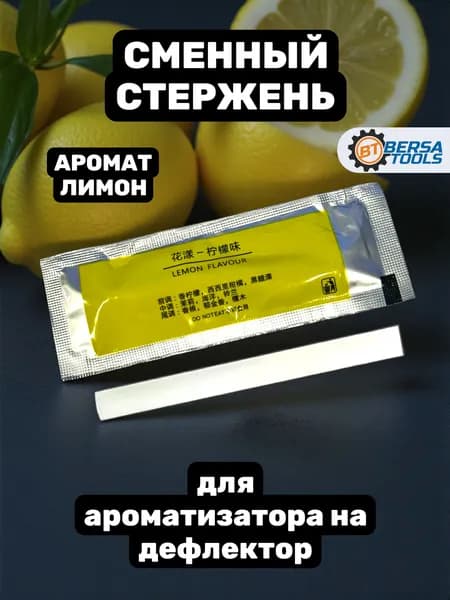 Стержень для ароматизатора на дефлектор, Лимон