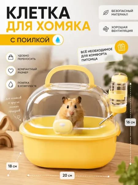 Клетка для переноски хомяка