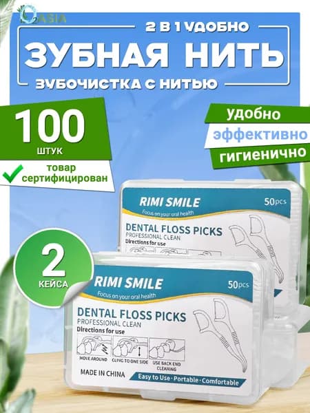 Зубная нить с зубочисткой, флоссер 100 штук