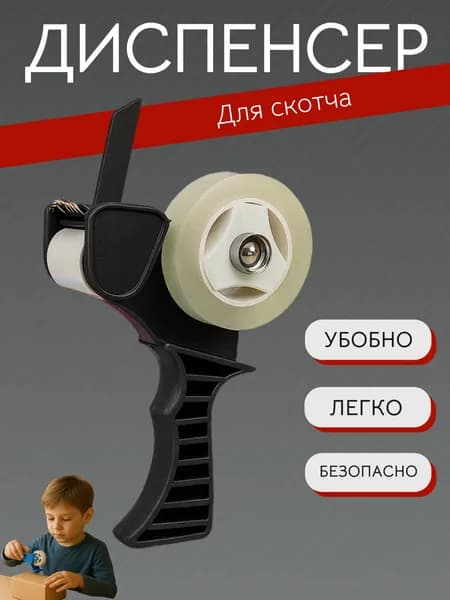 Мини диспенсер для маленького скотча (19мм)