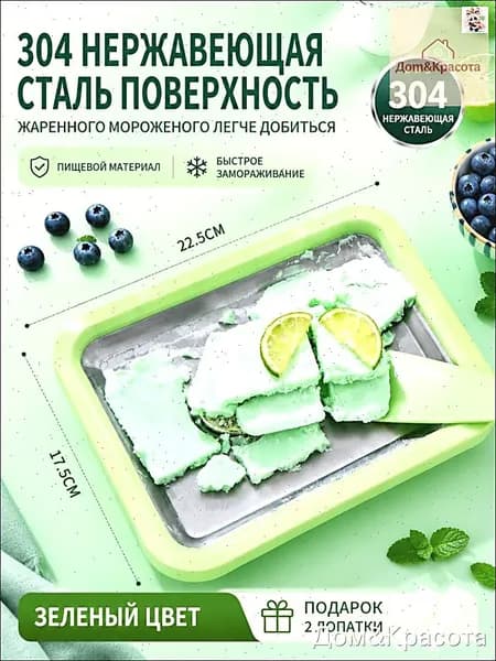 Сковорода для жареного мороженого 304 из нержавеющей стали, форма для ролл-мороженого, охлаждающий поднос с лопатками, 22.5 17.5 см, зеленый