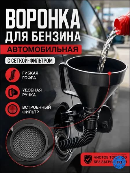 Воронка для бензина автомобильная с сеткой фильтром