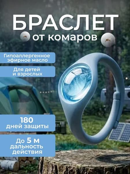 Браслет от комаров, москитов и насекомых, 1 шт
