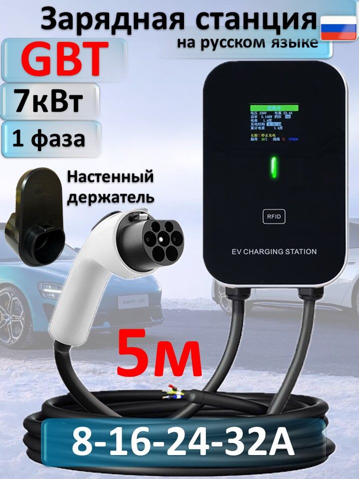 Зарядная станция GBT 7кВт 5м