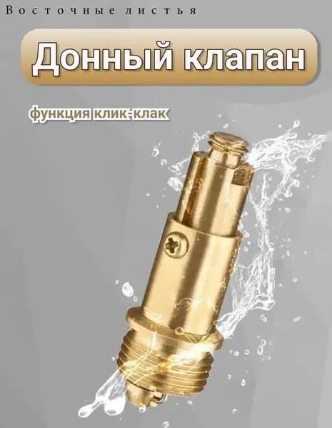 Механизм клик-клак для пробки - заглушки сифона ванны