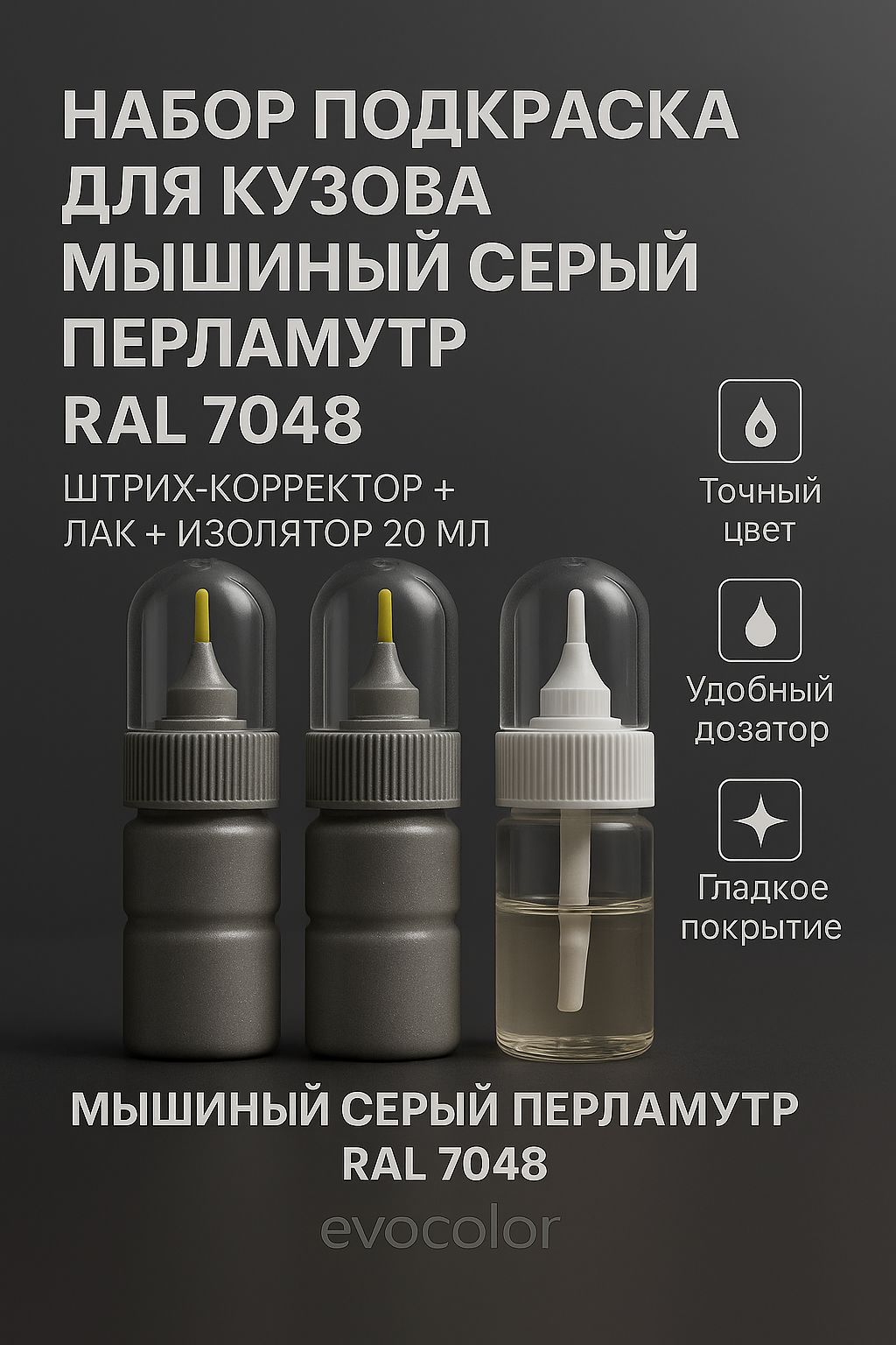 Набор подкраска для кузова "Мышиный серый перламутр", код цвета: RAL 7048, штрих-корректор от сколов и царапин 20 мл + акриловый лак 20 мл + изолятор 20 мл