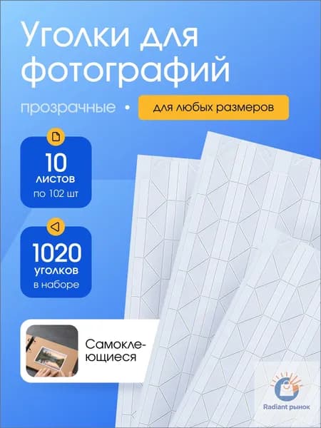Прозрачные уголки для фотографий самоклеящиеся, набор для скрапбукинга, 1020 штук, держатель для фото, (10 листов по 102 шт.)